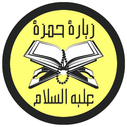 زيارة حمزة (ع) عم النبي محمد ص logo