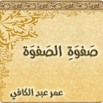 صفوة الصفوة - عمر عبد الكافي Apk