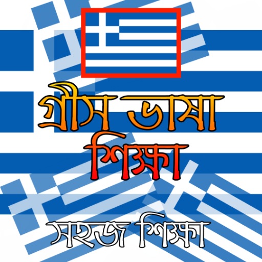 গ্রীস ভাষা শিক্ষা