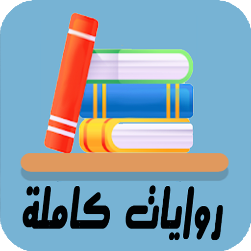 روايات كاملة logo