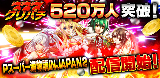 グリパチ パチンコ パチスロ スロット ゲームアプリ Google Play 上的应用