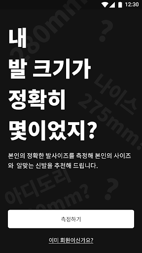 픽픽픽 - 신발 플랫폼 , 발사이즈 측정 및 상품 매칭 Screen 2