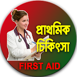 প্রাথমঠক চঠকঠৎসা-First Aid icon