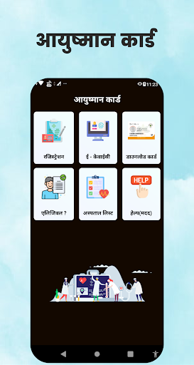 आयुष्मान कार्ड - Ayushman App