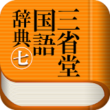 三省堂国語辞典 第七版 公式アプリ| 縦書き＆辞書感覚の検索 icon