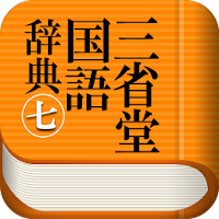 三省堂国語辞典 第七版 公式アプリ| 縦書き＆辞書感覚の検索