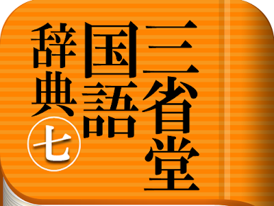 √画像をダウンロード 無�� 国語 辞典 123311-国語 辞典 無料