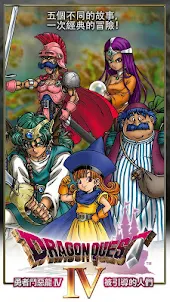 DRAGON QUEST IV