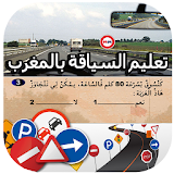 تعليم السياقة بدون نت - المغرب icon