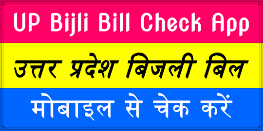 UP Bijli Bill Check :बिजली बिल