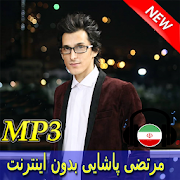 Morteza Pashaei Songs - مرتضى باشايى بدون اينترنت