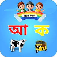 Bangla Alphabet learn for kids