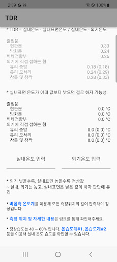결로 계산기 (tdr 온도차이비율 계산기) Screen 2