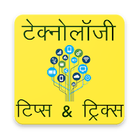 Technology Tips & Tricks Hindi (Computer Internet)