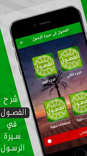Android application الفصول في سيرة الرسول - شرحmp3 screenshort