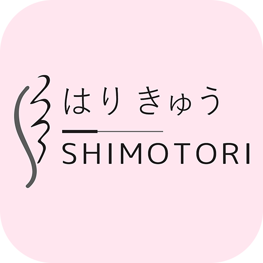 はりきゅう　SHIMOTORI　公式アプリ logo