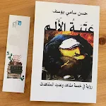 Cover Image of Unduh رواية عتبة الألم بدون انترنت  APK