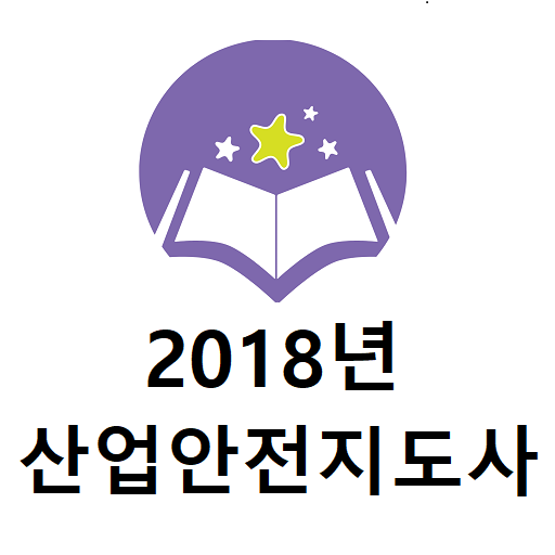 2018년 산업안전지도사 음성기출문제 logo