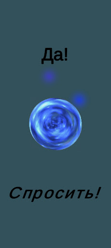 Android application Магический шар / Magic Ball screenshort