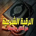 Cover Image of ダウンロード الرقية الشرعية الشاملة 1 APK