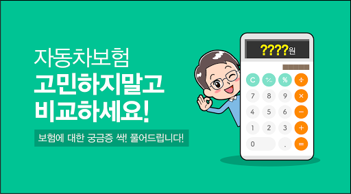 Android application 자동차보험가격 자동차의무보험 민식이법 상담 할인할증 screenshort
