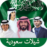 شيلات سعودية منوعة 2017 icon