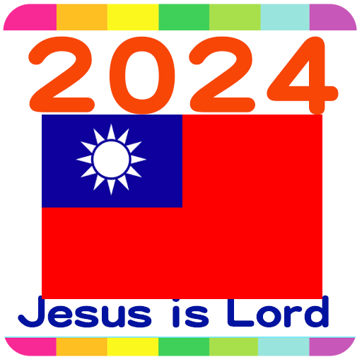 2024 台灣公眾假期