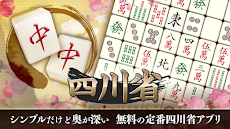 四川省 ニ角取りゲーム 麻雀牌パズルの定番四川省アプリのおすすめ画像1