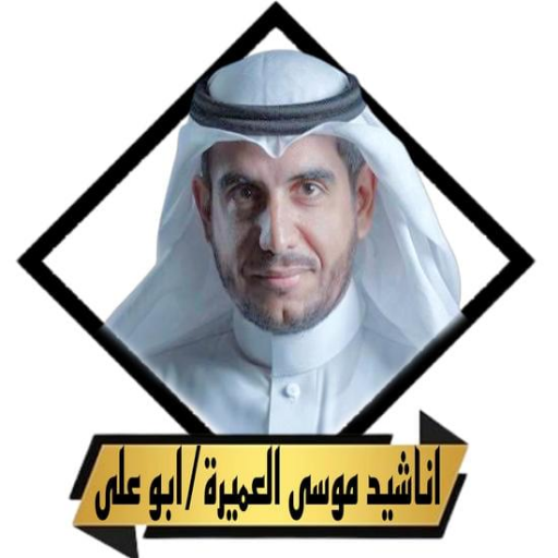اناشيد موسى العميرة_ابو على logo