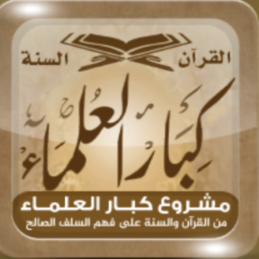 كبار العلماء logo