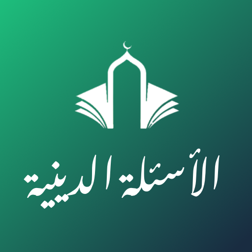 الأسئلة الدينية logo