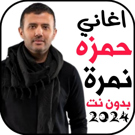 اغاني حمزه نمرة 2024 بدونت logo