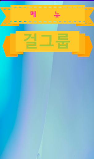 Android application 아이돌 초성퀴즈 - 아이돌 맴버 이름 screenshort