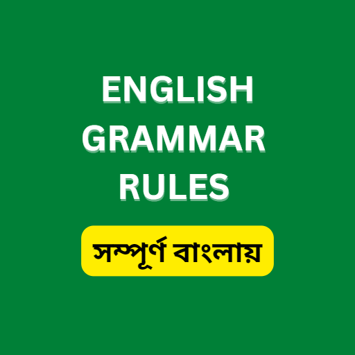 English Grammar সম্পূর্ণ বাংলা logo