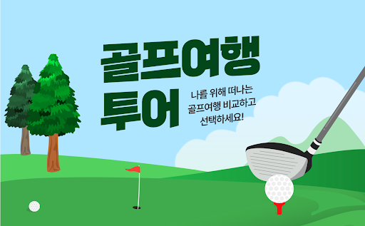 Android application 골프여행 - 필리핀 일본 태국 베트남 골프장 예약 screenshort