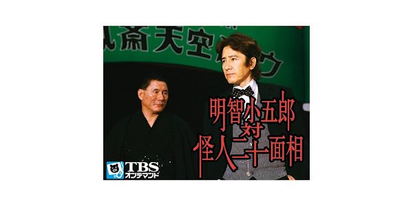 Amazon.co.jp: 明智小五郎 対 怪人二十面相 [VHS] : 田村正和