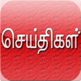 தம஠ழ் செய்த஠கள் (tamil news) icon