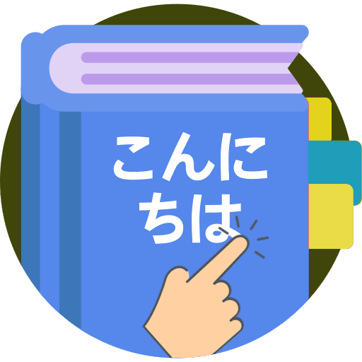 일본어필기인식사전 일본어필기 사전검색 logo