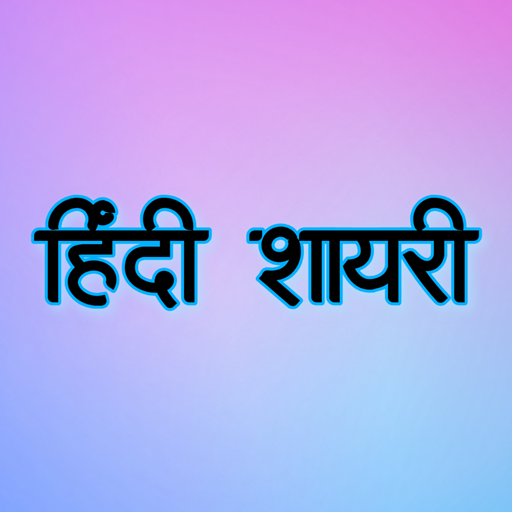 shayari - best hindi shayari  Icon