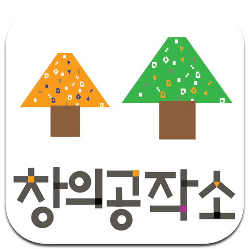 창의공작소 - Google Play 앱
