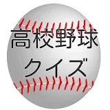 高校野球検定クイズ　夏の甲子園編　全国高校野球選手権大会 icon