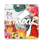 Cover Image of Download Стикосы - стикеры в ВК для всех! 1.9.2 APK