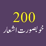 200 Ashaar اردو شاعری icon