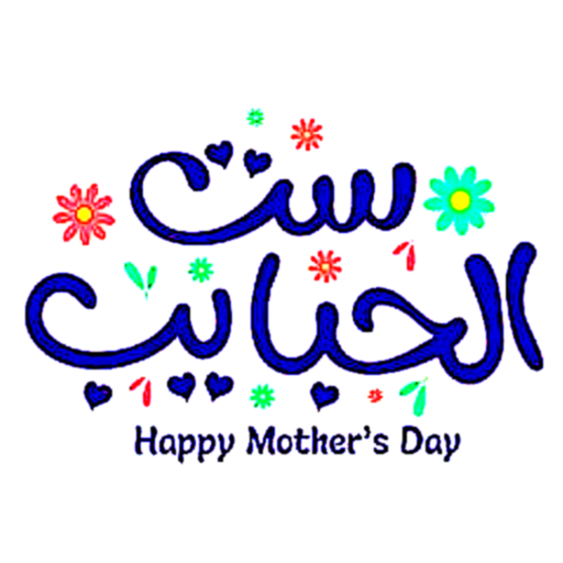 صور عيد الام logo