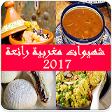 شهيوات مغربية رائعة وسهلة 2017 icon