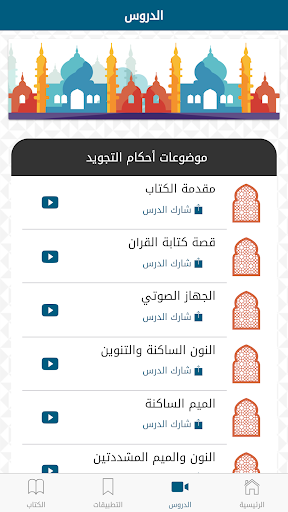 تبسيط أحكام التجويد Screen 3