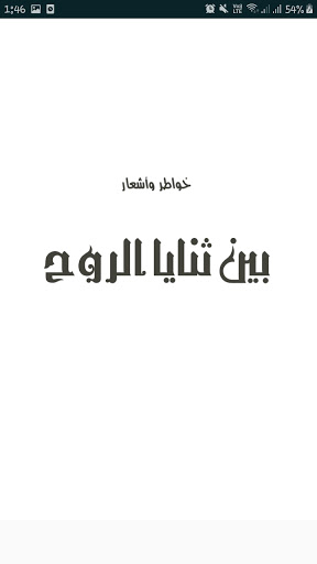 بين ثنايا الروح - فريق ملتقي ا Screen 3