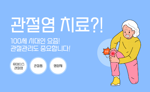 Android application 관절염 치료 앱 - 류마티스 관절염 관절통 영양제 screenshort