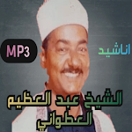 Cover Image of Baixar اناشيد الشيخ عبد ‏العظيم ‏العطواني ‏ 1 APK