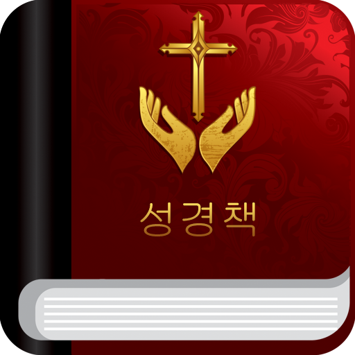 Korean Bible - 한글성경 تنزيل على نظام Windows